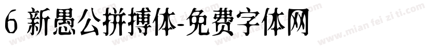 6 新愚公拼搏体字体转换